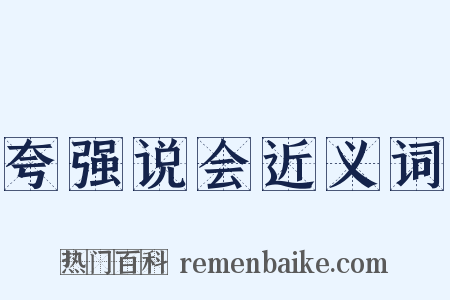 夸强说会近义词是什么意思的图片